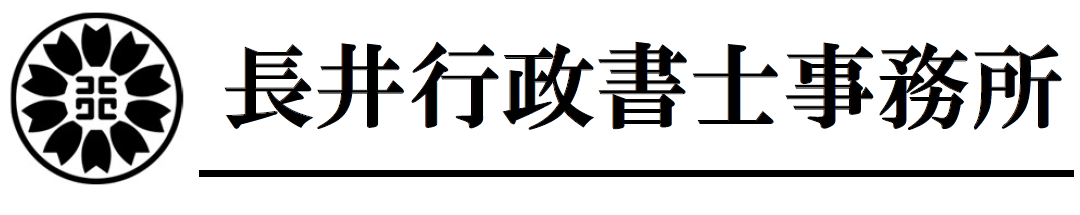 長井行政書士事務所